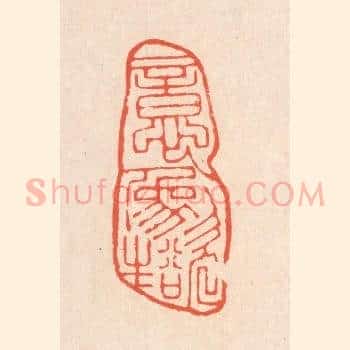意象欲生