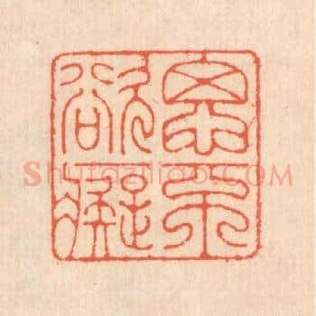 思不欲癡