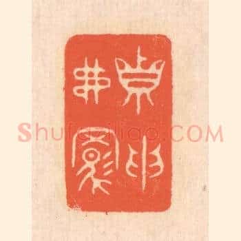 真取弗羁