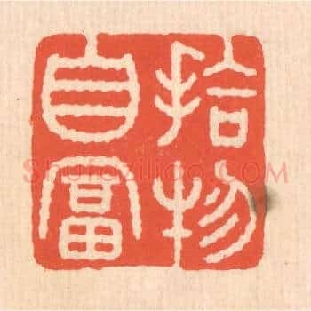 拾物自富