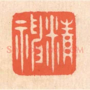 精神