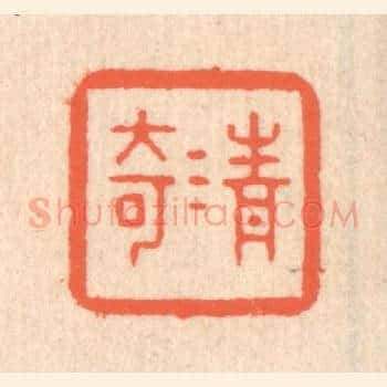 清奇