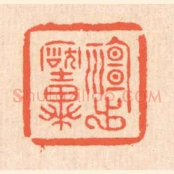 神出古异
