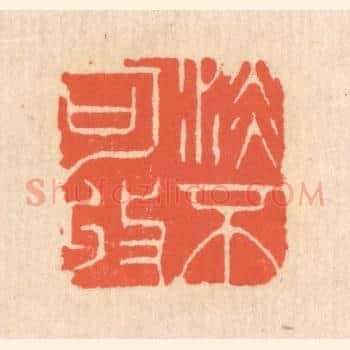 澹不可收
