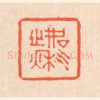 如气之秋