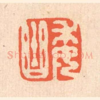 委曲