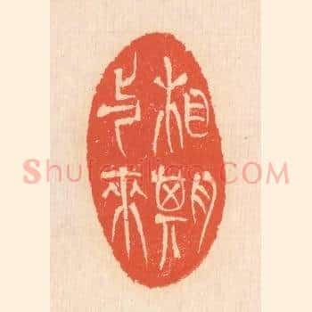相期与来