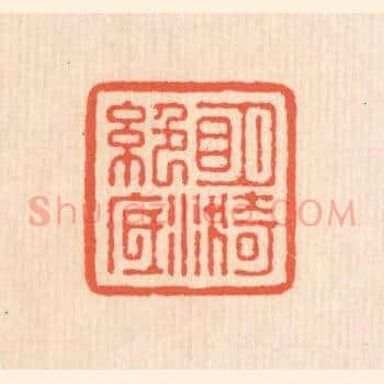 明漪绝底