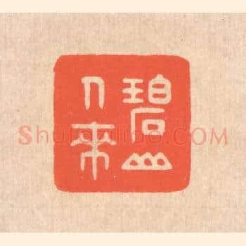 碧山人来