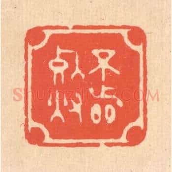 不着死灰