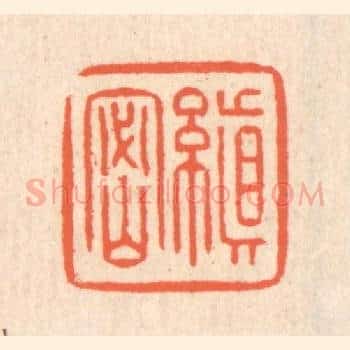 缜密