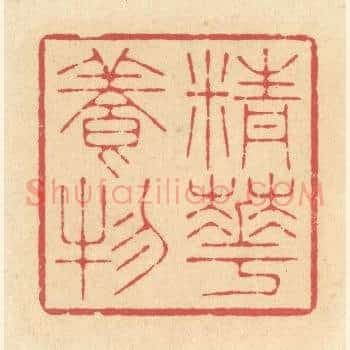 精华养物