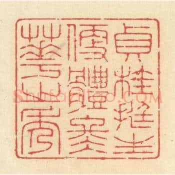 贞桂挺生，便体冬华之秀