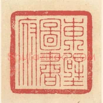 东壁图书府