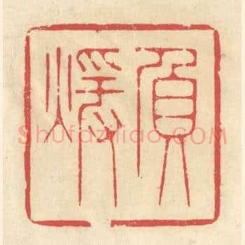 负煖