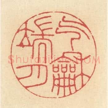 气和端月