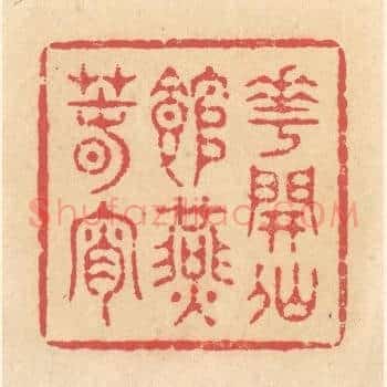 花开仙馆燕春宵