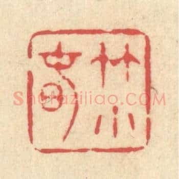 竹小春