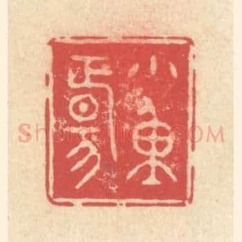 小重阳