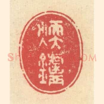 煖炉