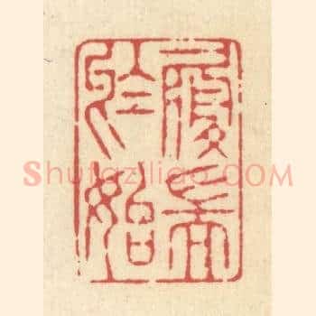 履端于始