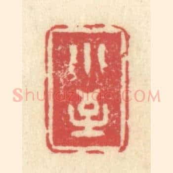 小至