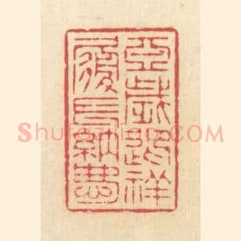 亚岁迎祥履长纳庆