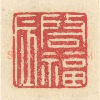 啓福辰