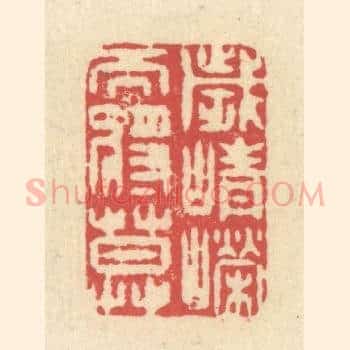 岁峥嵘而将暮