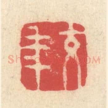 交年