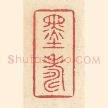 墨寿