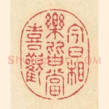 今日相乐，皆当喜欢