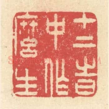 十二时中作么生