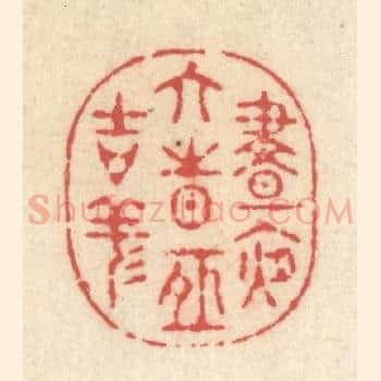 昼夜六时恒吉祥