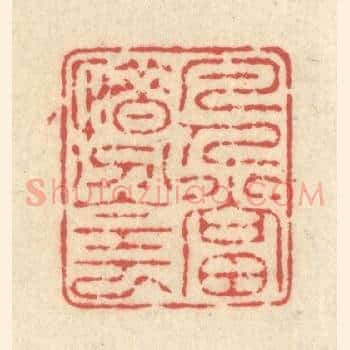 凡人当惜分阴