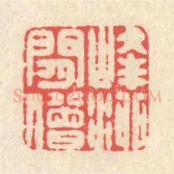 峰泖閑僧