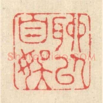 聊以自娱