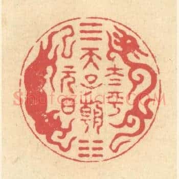 太平天子朝元日
