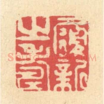 履新之寿