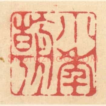 小年朝
