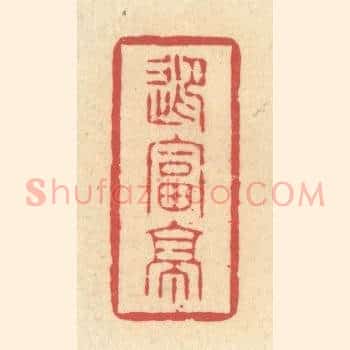 迎富亭