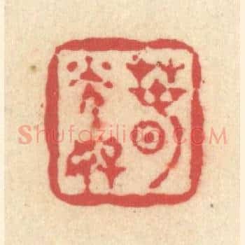 春光好
