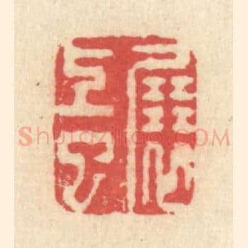 展上巳