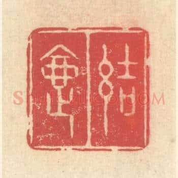 结夏