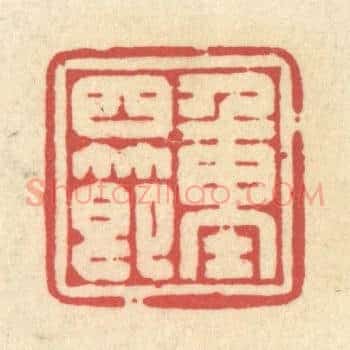 重四节