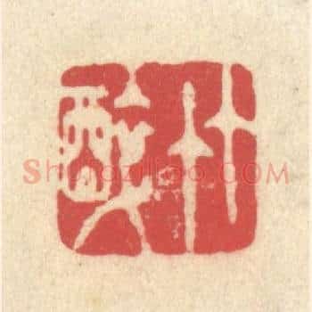 竹醉