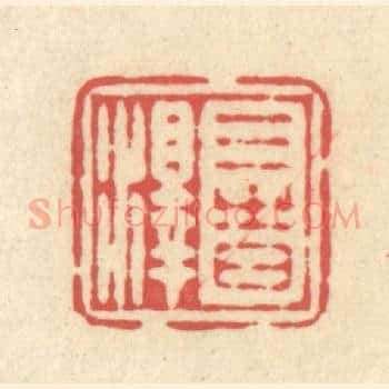 三时泽