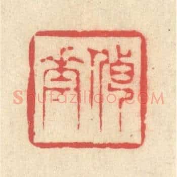 传花