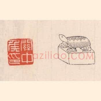 关中矦印