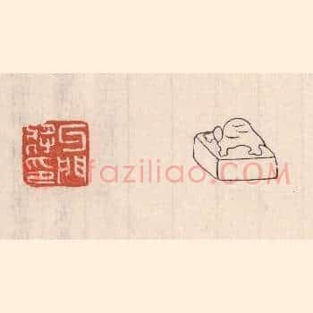 牙门将印